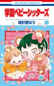 学園ベビーシッターズ 巻 最新刊 無料試し読みなら漫画 マンガ 電子書籍のコミックシーモア