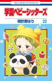 学園ベビーシッターズ 22巻 最新刊 Lala 時計野はり 無料試し読みなら漫画 マンガ 電子書籍のコミックシーモア 学園ベビーシッターズ 22巻 最新刊 Lala 時計野はり 無料試し読みなら漫画 マンガ 電子書籍のコミックシーモア