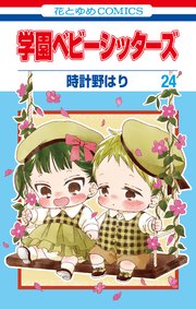 学園ベビーシッターズ1〜24巻＋小説 Amazon.co.jp: 小説・学園ベビーシッターズ (花とゆめCOMICS