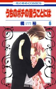 うちのポチの言うことには 6巻 無料試し読みなら漫画 マンガ 電子書籍のコミックシーモア うちのポチの言うことには 6巻 無料試し読みなら漫画 マンガ 電子書籍のコミックシーモア