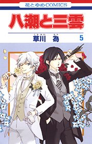 八潮と三雲 5巻 無料試し読みなら漫画 マンガ 電子書籍のコミックシーモア 八潮と三雲 5巻 無料試し読みなら漫画 マンガ 電子書籍のコミックシーモア