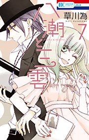 八潮と三雲 7巻 最新刊 無料試し読みなら漫画 マンガ 電子書籍のコミックシーモア 八潮と三雲 7巻 最新刊 無料試し読みなら漫画 マンガ 電子書籍のコミックシーモア