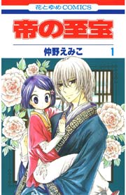 帝の至宝 1巻 無料試し読みなら漫画 マンガ 電子書籍のコミックシーモア 帝の至宝 1巻 無料試し読みなら漫画 マンガ 電子書籍のコミックシーモア