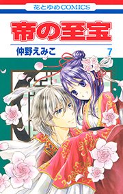 帝 の 至宝 漫画 無料 帝 の 至宝 漫画 無料