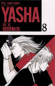 Yasha 夜叉 8巻 無料試し読みなら漫画 マンガ 電子書籍のコミックシーモア Yasha 夜叉 8巻 無料試し読みなら漫画 マンガ 電子書籍のコミックシーモア