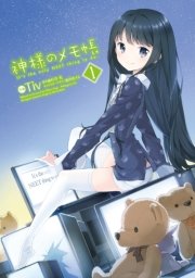 神様のメモ帳 1巻 無料試し読みなら漫画 マンガ 電子書籍のコミックシーモア