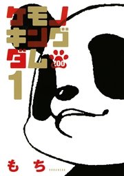 ケモノキングダムzoo 1巻 無料試し読みなら漫画 マンガ 電子書籍のコミックシーモア