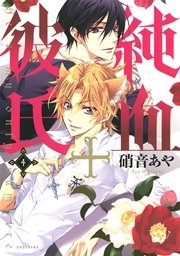 純血 彼氏 4巻 Aria 硝音あや 無料試し読みなら漫画 マンガ 電子書籍のコミックシーモア