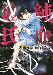 純血 彼氏 6巻 Aria 硝音あや 無料試し読みなら漫画 マンガ 電子書籍のコミックシーモア