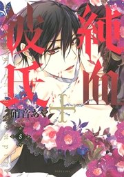 純血 彼氏 8巻 無料試し読みなら漫画 マンガ 電子書籍のコミックシーモア 純血 彼氏 8巻 無料試し読みなら漫画 マンガ 電子書籍のコミックシーモア