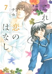 これは恋のはなし 7巻 無料試し読みなら漫画 マンガ 電子書籍のコミックシーモア これは恋のはなし 7巻 無料試し読みなら漫画 マンガ 電子書籍のコミックシーモア