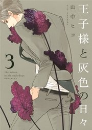 王子様と灰色の日々 3巻 Aria 山中ヒコ 無料試し読みなら漫画 マンガ 電子書籍のコミックシーモア