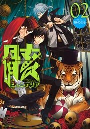 骸シャンデリア 2巻 無料試し読みなら漫画 マンガ 電子書籍のコミックシーモア