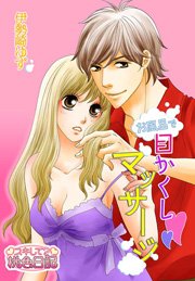 お風呂で目かくしマッサージ 1巻 最新刊 無料試し読みなら漫画 マンガ 電子書籍のコミックシーモア お風呂で目かくしマッサージ 1巻 最新刊 無料試し読みなら漫画 マンガ 電子書籍のコミックシーモア