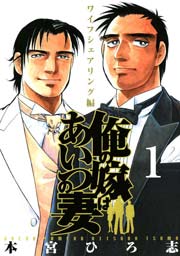 俺の嫁はあいつの妻 1巻 本宮ひろ志 無料試し読みなら漫画 マンガ 電子書籍のコミックシーモア