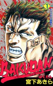 Bakudan 1巻 宮下あきら 無料試し読みなら漫画 マンガ 電子書籍のコミックシーモア