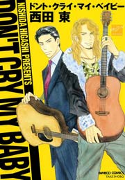 ドント クライ マイ ベイビー 1巻 最新刊 バンブーコミックス 麗人セレクション 麗人 西田東 無料試し読みなら漫画 マンガ 電子書籍のコミックシーモア ドント クライ マイ ベイビー 1巻 最新刊 バンブーコミックス 麗人セレクション 麗人 西田東 無料試し読みなら漫画 マンガ 電子書籍のコミックシーモア