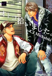 オトコ拾いました 1巻 最新刊 バンブーコミックス 麗人セレクション 麗人 Cj Michalski 無料試し読みなら漫画 マンガ 電子書籍のコミックシーモア