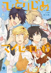 ひとりじめマイヒーロー 6巻 Gateau Gateauコミックス ありいめめこ 無料試し読みなら漫画 マンガ 電子書籍のコミックシーモア