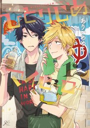 ひとりじめマイヒーロー 12巻 Gateau Gateauコミックス ありいめめこ 無料試し読みなら漫画 マンガ 電子書籍のコミックシーモア