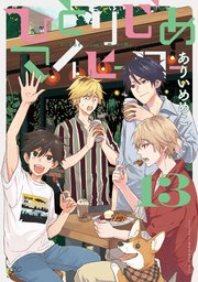 ひとりじめマイヒーロー 13巻 最新刊 Gateau Gateauコミックス ありいめめこ 無料試し読みなら漫画 マンガ 電子書籍のコミックシーモア ひとりじめマイヒーロー 13巻 最新刊 Gateau Gateauコミックス ありいめめこ 無料試し読みなら漫画 マンガ 電子書籍のコミックシーモア