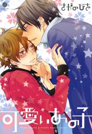 可愛いあの子 1巻 最新刊 無料試し読みなら漫画 マンガ 電子書籍のコミックシーモア
