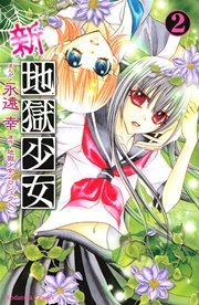 新 地獄少女 2巻 無料試し読みなら漫画 マンガ 電子書籍のコミックシーモア