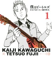 僕はビートルズ 1巻 無料試し読みなら漫画 マンガ 電子書籍のコミックシーモア 僕はビートルズ 1巻 無料試し読みなら漫画 マンガ 電子書籍のコミックシーモア