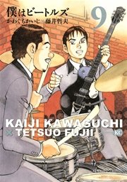 僕はビートルズ 9巻 無料試し読みなら漫画 マンガ 電子書籍のコミックシーモア 僕はビートルズ 9巻 無料試し読みなら漫画 マンガ 電子書籍のコミックシーモア