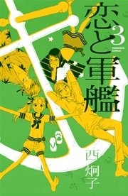 恋と軍艦 3巻 なかよし 西炯子 無料試し読みなら漫画 マンガ 電子書籍のコミックシーモア 恋と軍艦 3巻 なかよし 西炯子 無料試し読みなら漫画 マンガ 電子書籍のコミックシーモア