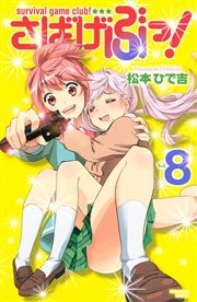 さばげぶっ 8巻 無料試し読みなら漫画 マンガ 電子書籍のコミックシーモア