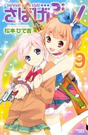 さばげぶっ 9巻 無料試し読みなら漫画 マンガ 電子書籍のコミックシーモア さばげぶっ 9巻 無料試し読みなら漫画 マンガ 電子書籍のコミックシーモア