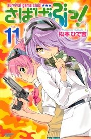 さばげぶっ 11巻 無料試し読みなら漫画 マンガ 電子書籍のコミックシーモア