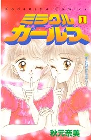 ミラクル ガールズ 1巻 無料試し読みなら漫画 マンガ 電子書籍のコミックシーモア