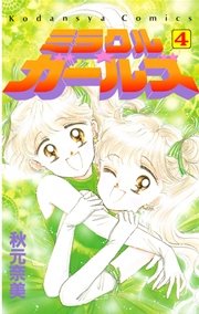 ミラクル ガールズ 4巻 なかよし 秋元奈美 無料試し読みなら漫画 マンガ 電子書籍のコミックシーモア ミラクル ガールズ 4巻 なかよし 秋元奈美 無料試し読みなら漫画 マンガ 電子書籍のコミックシーモア