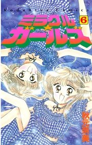 ミラクル ガールズ 6巻 無料試し読みなら漫画 マンガ 電子書籍のコミックシーモア