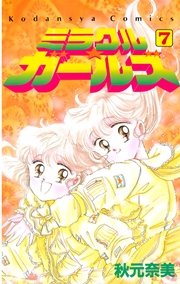 ミラクル ガールズ 7巻 無料試し読みなら漫画 マンガ 電子書籍のコミックシーモア