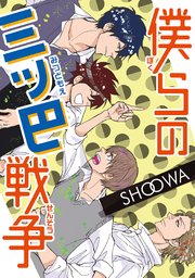 僕らの三ツ巴戦争 1巻 Bl宣言 秋水社original Shoowa 無料試し読みなら漫画 マンガ 電子書籍のコミックシーモア