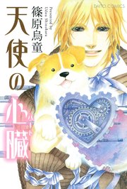 天使の心臓 ハート 1巻 最新刊 ぺット宣言 篠原烏童 無料試し読みなら漫画 マンガ 電子書籍のコミックシーモア