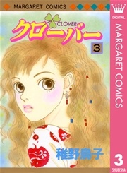 クローバー 3巻 マーガレットコミックスdigital ぶ け 稚野鳥子 無料試し読みなら漫画 マンガ 電子書籍のコミックシーモア クローバー 3巻 マーガレットコミックスdigital ぶ け 稚野鳥子 無料試し読みなら漫画 マンガ 電子書籍のコミックシーモア