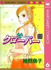 クローバー 6巻 無料試し読みなら漫画 マンガ 電子書籍のコミックシーモア