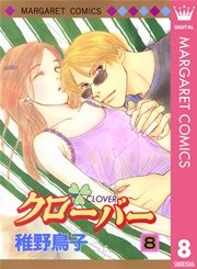 クローバー 8巻 無料試し読みなら漫画 マンガ 電子書籍のコミックシーモア