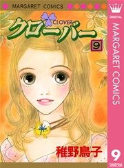 クローバー 9巻 無料試し読みなら漫画 マンガ 電子書籍のコミックシーモア