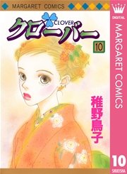 クローバー 10巻 無料試し読みなら漫画 マンガ 電子書籍のコミックシーモア