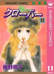 クローバー 11巻 無料試し読みなら漫画 マンガ 電子書籍のコミックシーモア