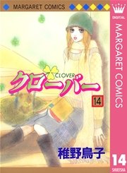 クローバー 14巻 無料試し読みなら漫画 マンガ 電子書籍のコミックシーモア