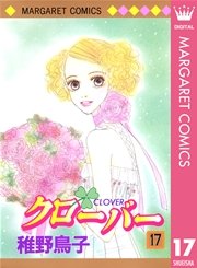 クローバー 17巻 無料試し読みなら漫画 マンガ 電子書籍のコミックシーモア