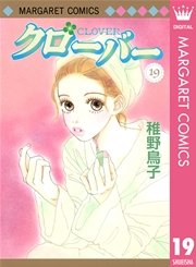 クローバー 19巻 マーガレットコミックスdigital ぶ け 稚野鳥子 無料試し読みなら漫画 マンガ 電子書籍のコミックシーモア