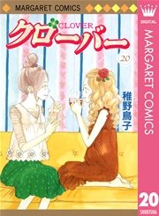 クローバー 巻 マーガレットコミックスdigital ぶ け 稚野鳥子 無料試し読みなら漫画 マンガ 電子書籍のコミックシーモア