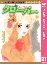 クローバー 21巻 マーガレットコミックスdigital ぶ け 稚野鳥子 無料試し読みなら漫画 マンガ 電子書籍のコミックシーモア